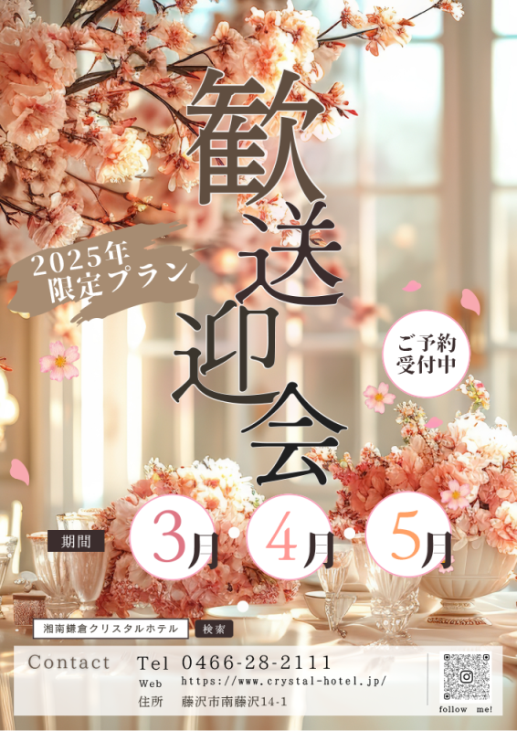 歓送迎会プラン - 【公式】湘南鎌倉クリスタルホテル