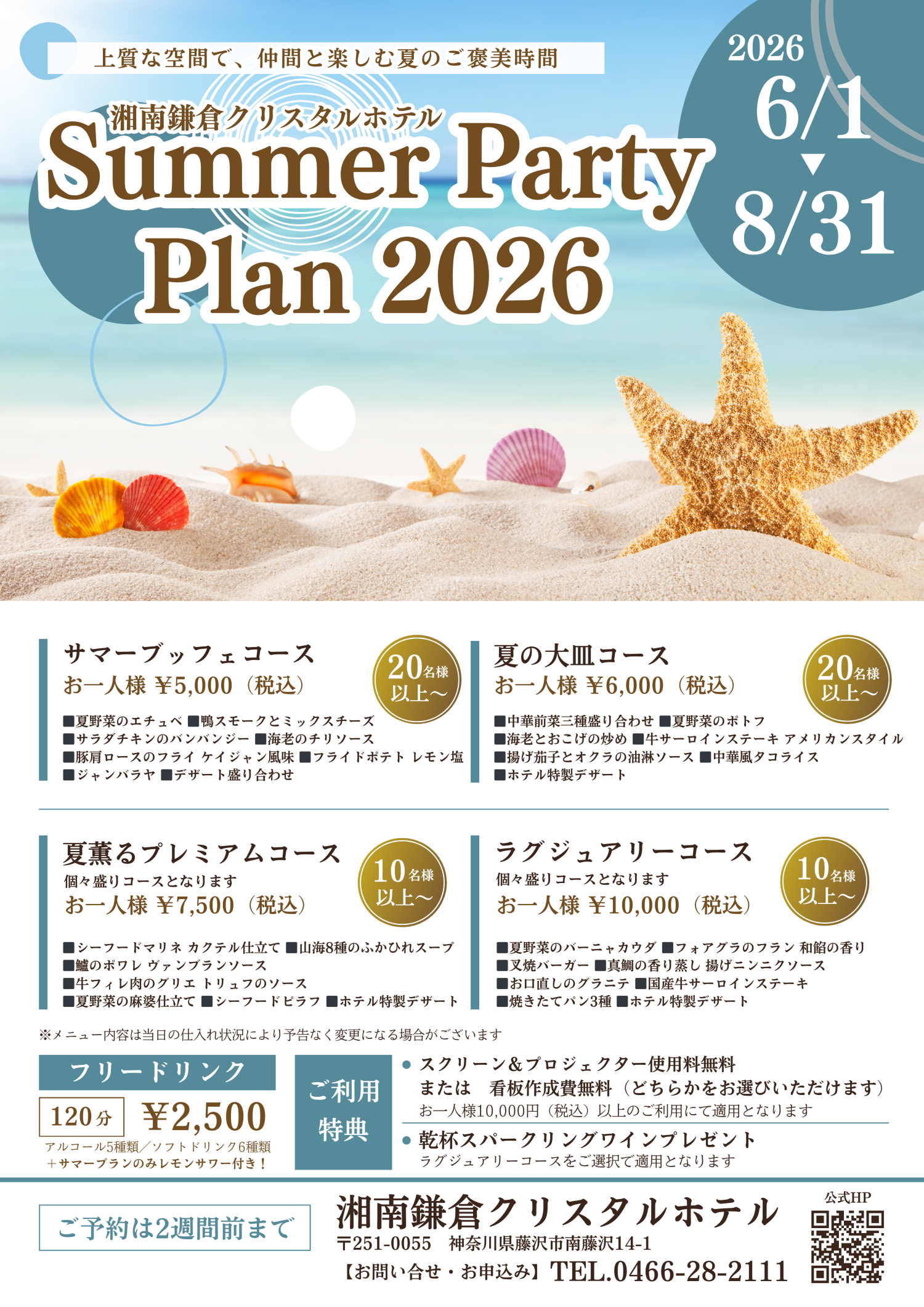 Summer Party Plan 2026　夏の宴会プラン