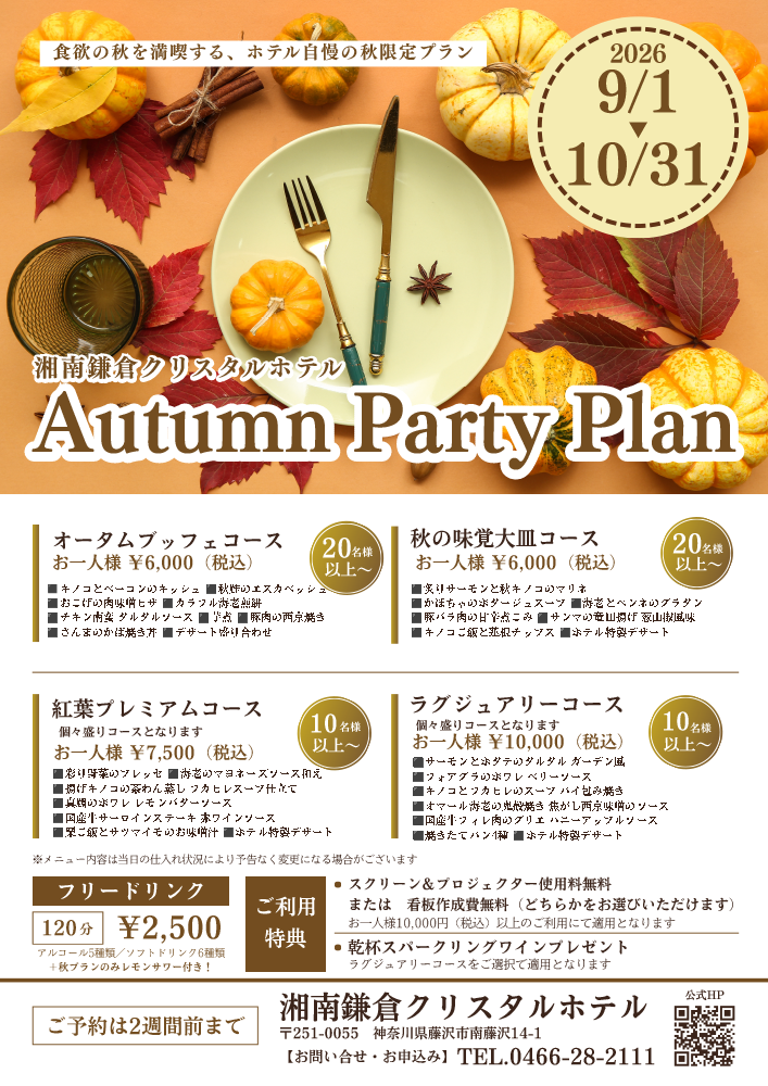 Autumn Party Plan　秋の宴会プラン