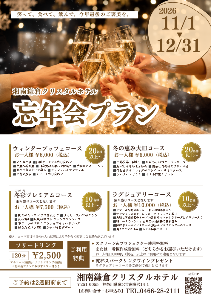 宴会 忘年会プラン