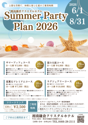 Summer Party Plan 2026　夏の宴会プラン