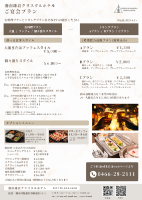 藤沢宴会プラン