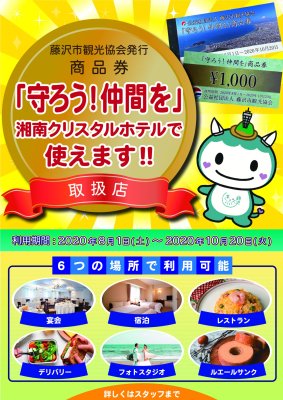 「守ろう！仲間を」商品券　ご利用下さい。