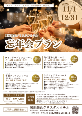 宴会 忘年会プラン