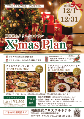 X’mas Plan　クリスマスの宴会プラン